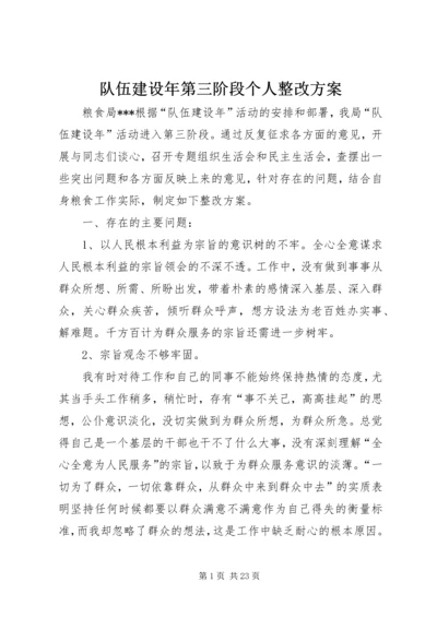 队伍建设年第三阶段个人整改方案.docx