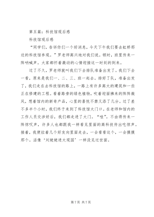 第一篇：科技馆观后感.docx