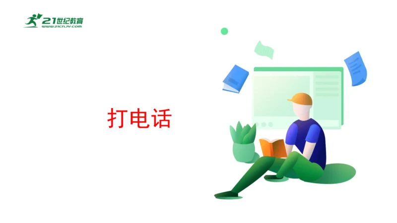 打电话（课件）-五年级下册数学人教版