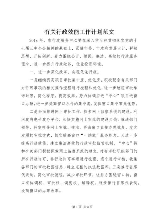 有关行政效能工作计划范文.docx