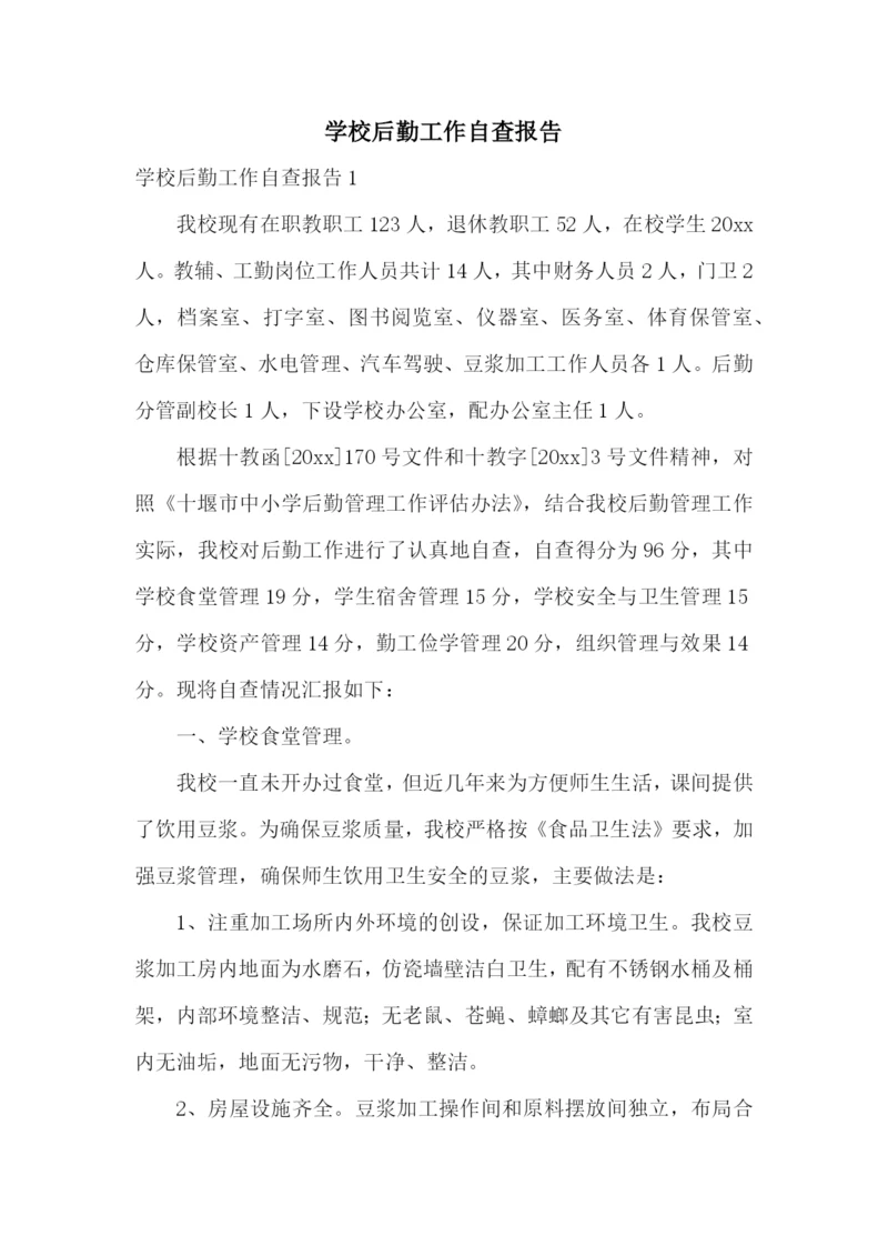 学校后勤工作自查报告.docx