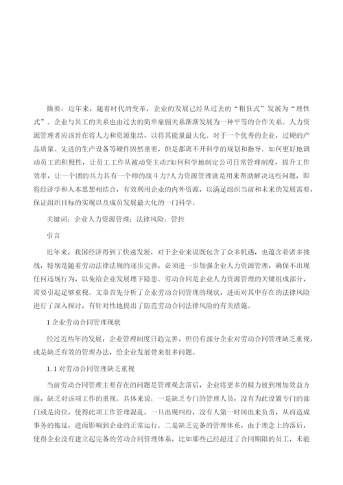 企业人力资源管理中的法律风险管控.docx