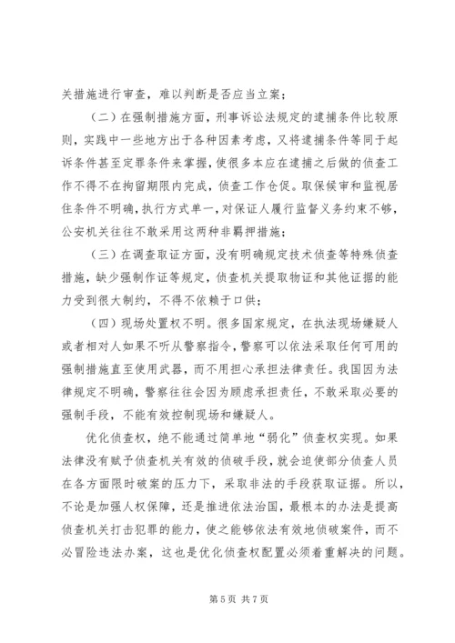 司法系统调研报告：关于优化侦查权配置的调研报告_1.docx