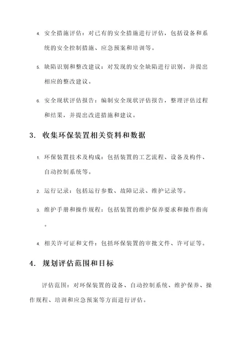 环保装置安全现状评估方案