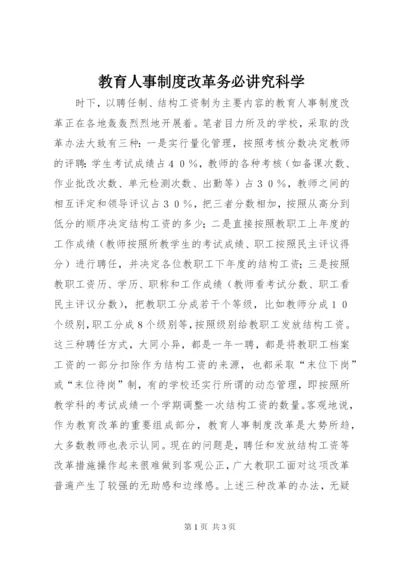 教育人事制度改革务必讲究科学.docx