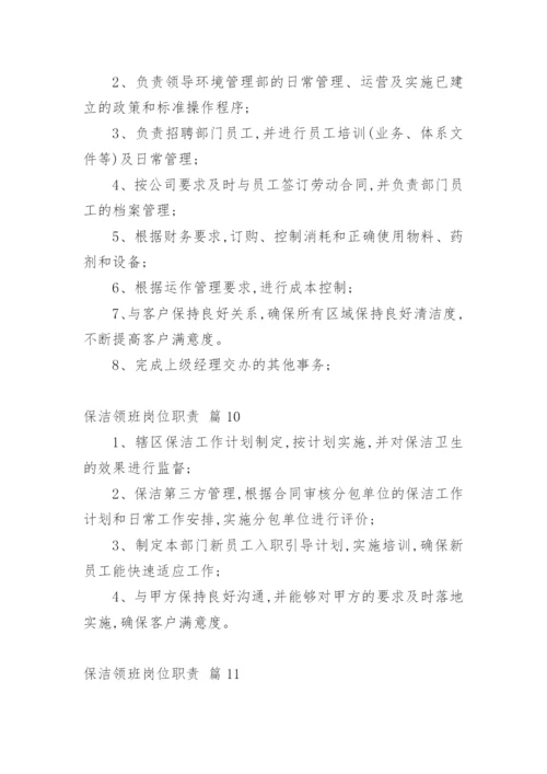 保洁领班岗位职责.docx