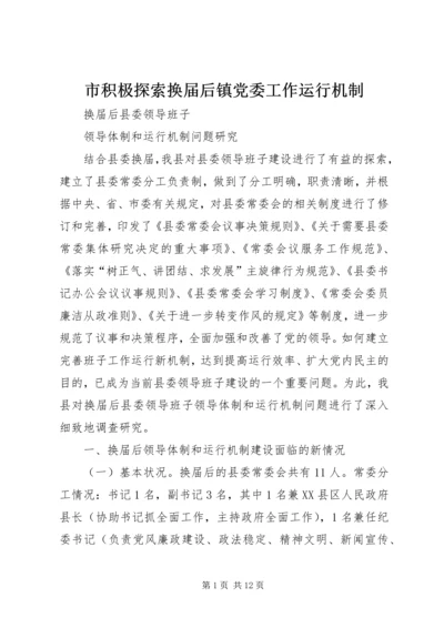 市积极探索换届后镇党委工作运行机制 (5).docx