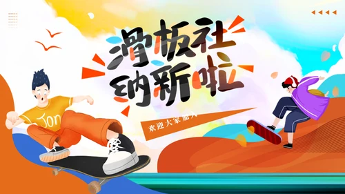 滑板社招新纳新滑板运动青年通用PPT模板