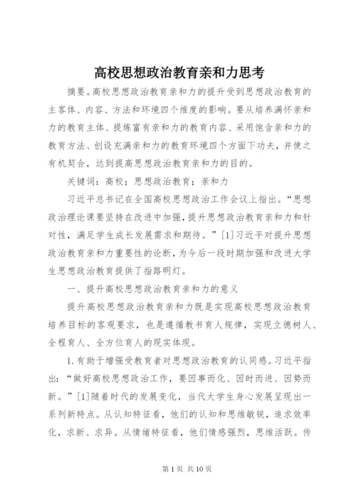 高校思想政治教育亲和力思考.docx