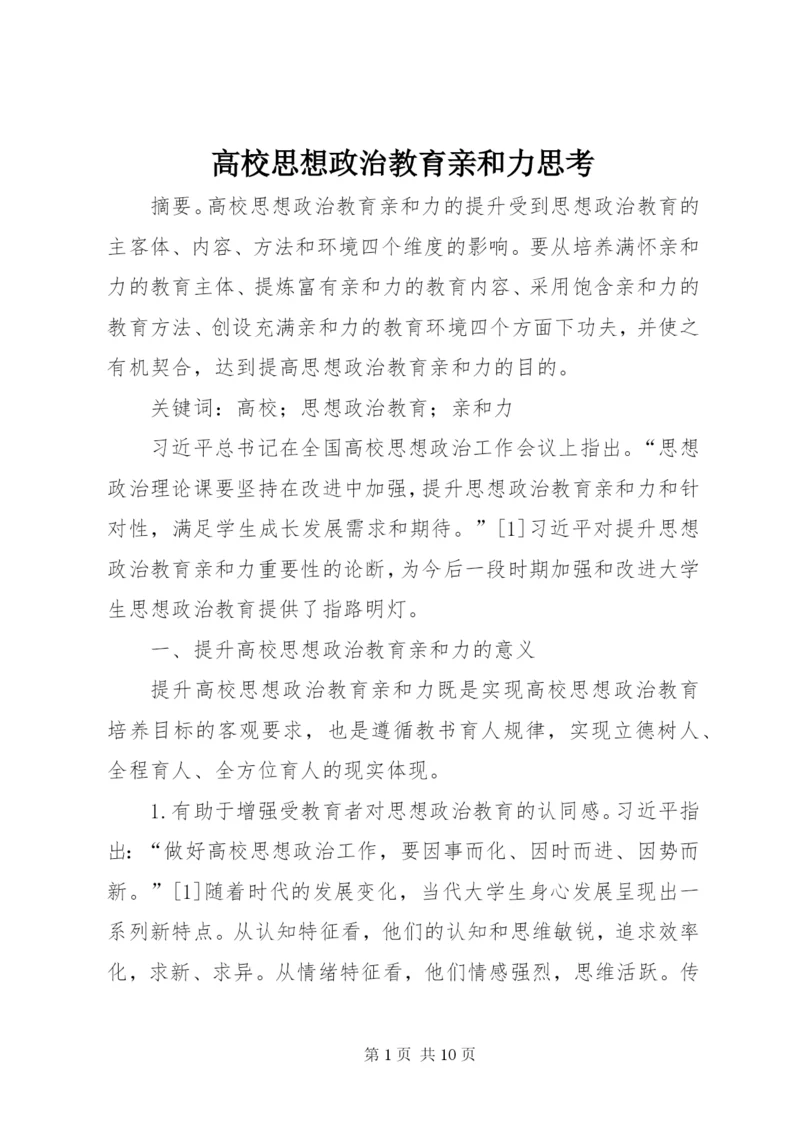 高校思想政治教育亲和力思考.docx