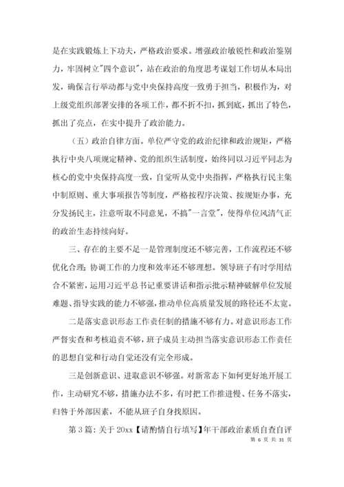 关于2021年干部政治素质自查自评报告范文九篇.docx