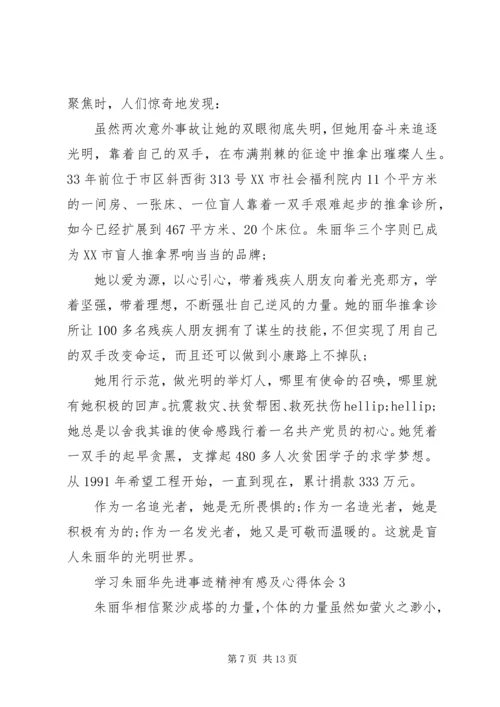 学习朱丽华先进事迹精神有感及心得体会5篇.docx