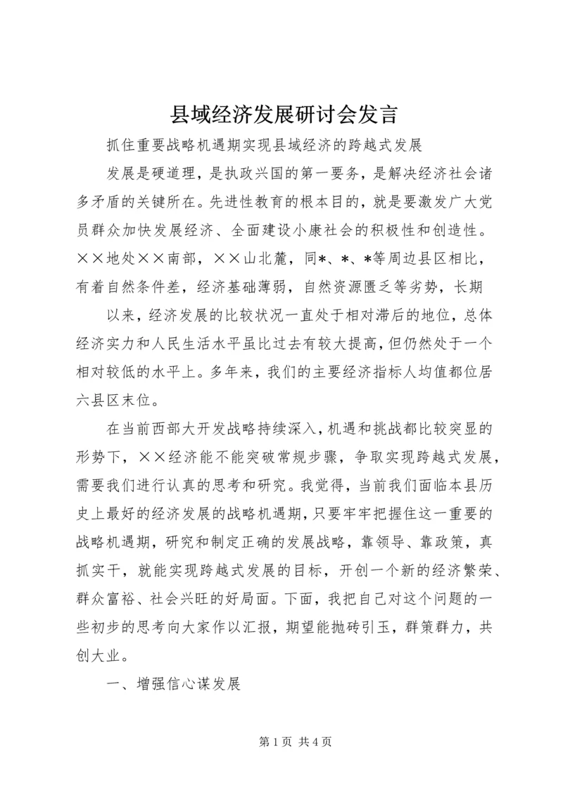 县域经济发展研讨会发言 (3).docx