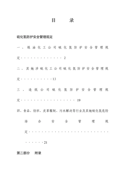 安全管理硫化氢防护安全管理统一规定.docx