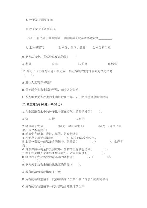 教科版五年级下册科学第一单元《生物与环境》测试卷【满分必刷】.docx