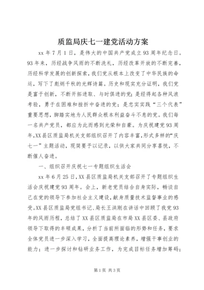 质监局庆七一建党活动方案_1.docx