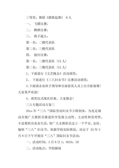 三八主题活动专业方案.docx