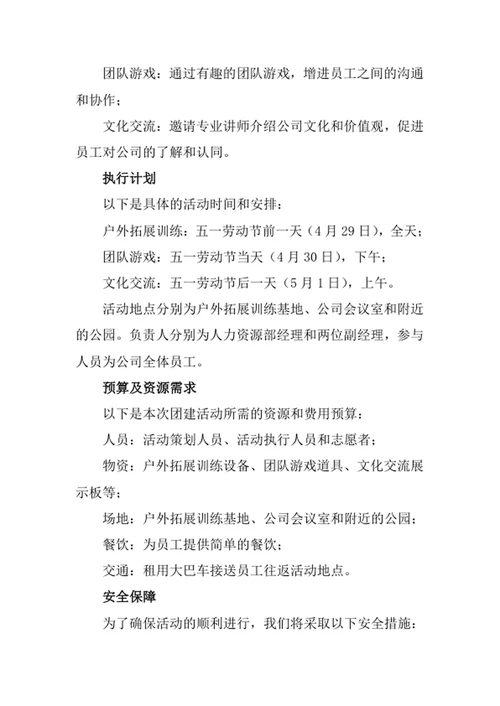 公司五一劳动节团建方案