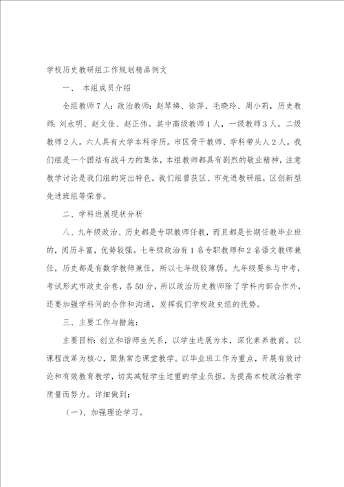 学校历史教研组工作计划精品例文