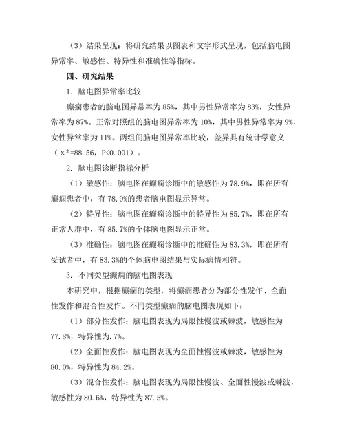 脑电图在癫痫诊断中的应用效果