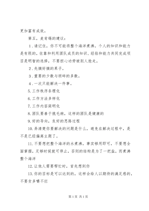 麦肯锡工作法读后感 (2).docx