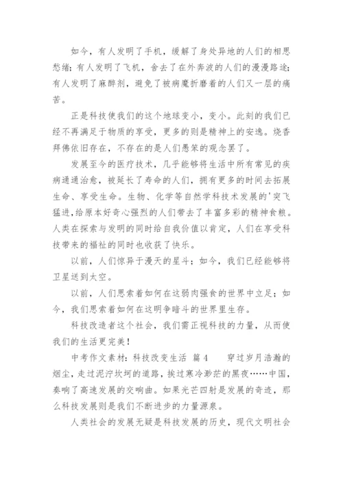 中考作文素材：科技改变生活.docx