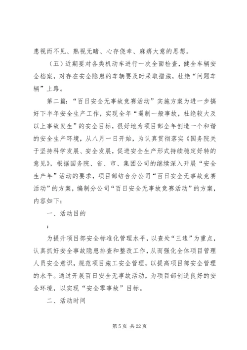 车辆百日安全无事故竞赛活动实施方案.docx