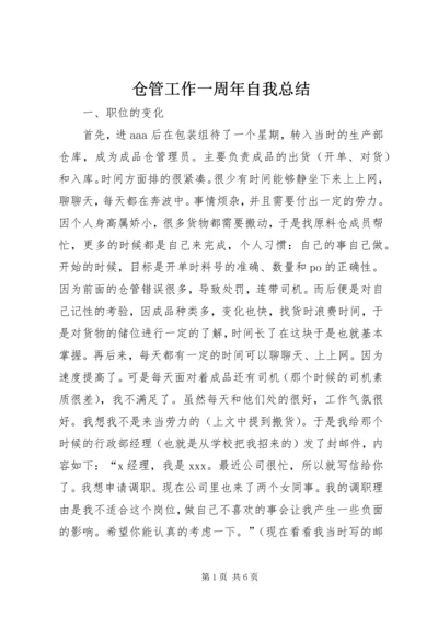 仓管工作一周年自我总结.docx