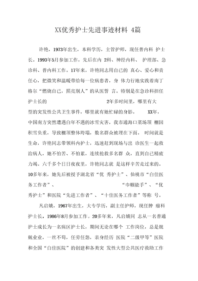 XX优秀护士先进事迹材料4篇