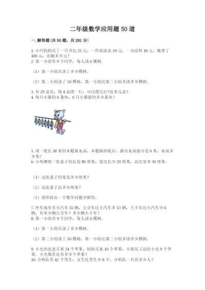 二年级数学应用题50道（实用）.docx