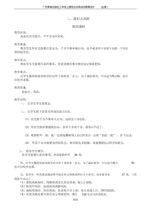 广东教育出版社三年级上册综合实践活动教案设计(全册)