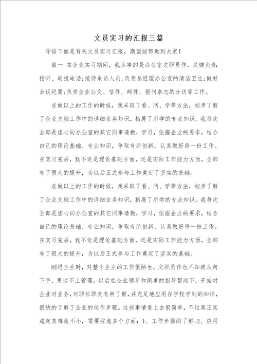 2021年文员实习的汇报三篇
