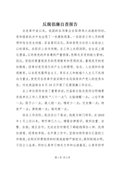 反腐倡廉自查报告 (4).docx