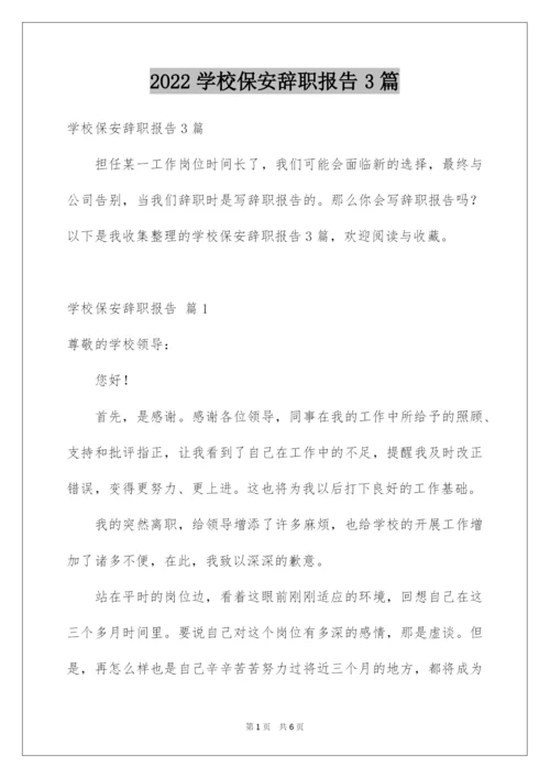 2022学校保安辞职报告3篇.docx