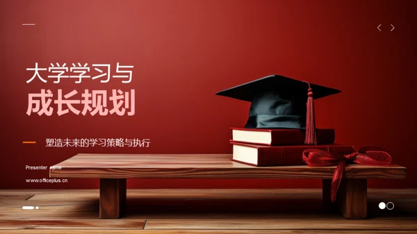 大学学习与成长规划