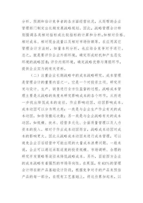 知识经济与战略管理会计的论文.docx