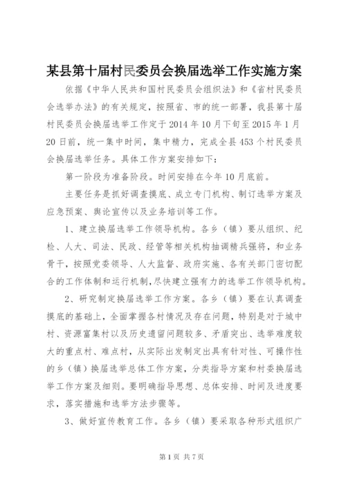 某县第十届村民委员会换届选举工作实施方案.docx