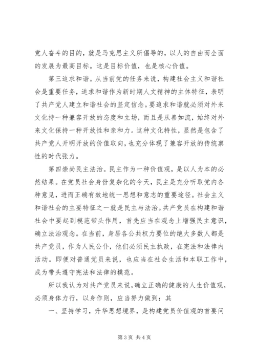 思想汇报：我的共产党员价值观.docx