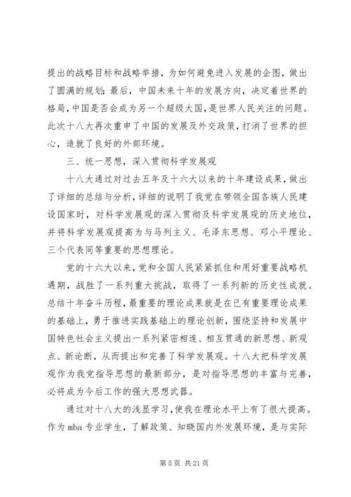学习十八大精神感想 (5).docx