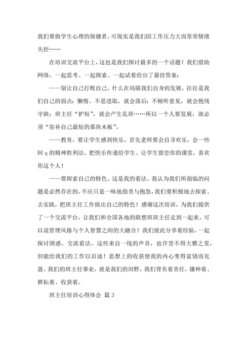 关于班主任培训心得体会模板集合7篇.docx