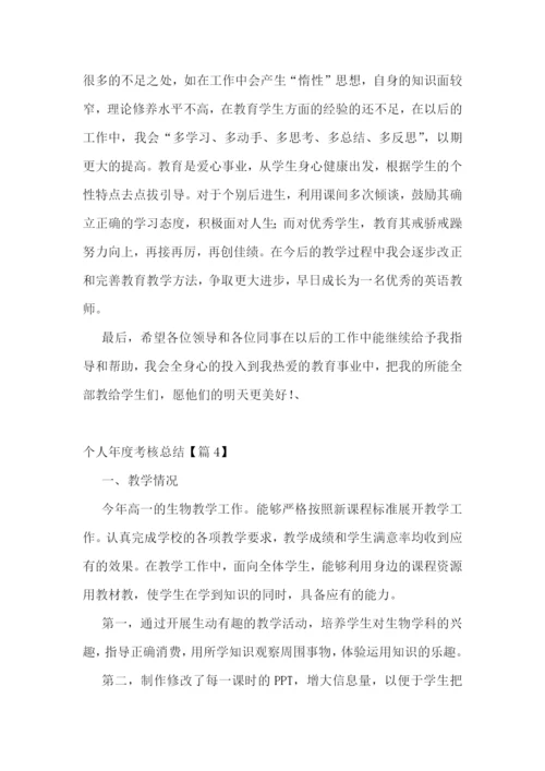 个人年度考核总结10篇.docx