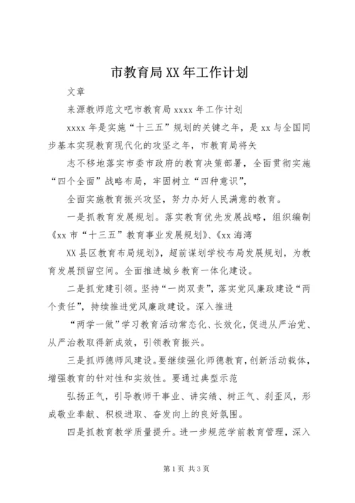 市教育局XX年工作计划 (2).docx