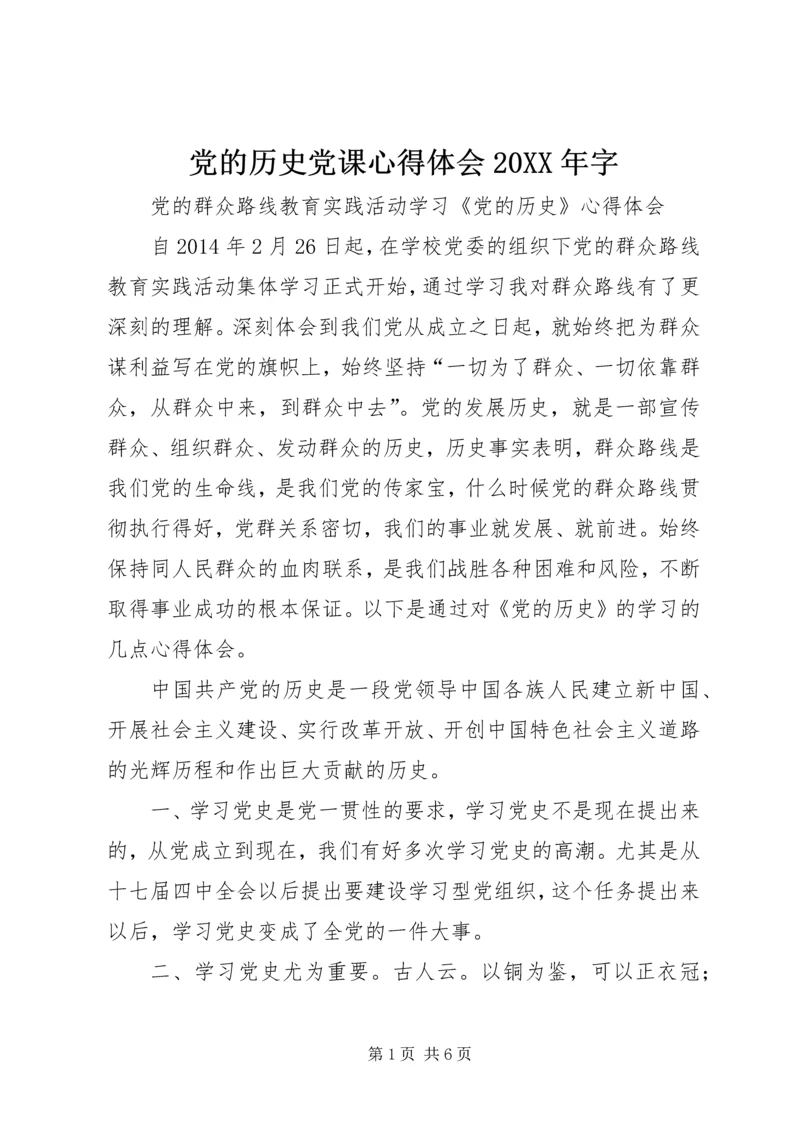 党的历史党课心得体会某年字.docx