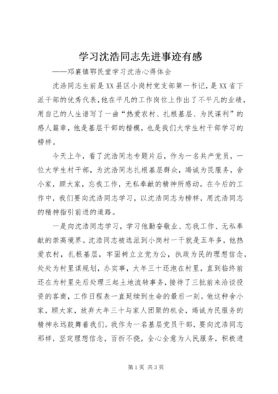 学习沈浩同志先进事迹有感 (5).docx