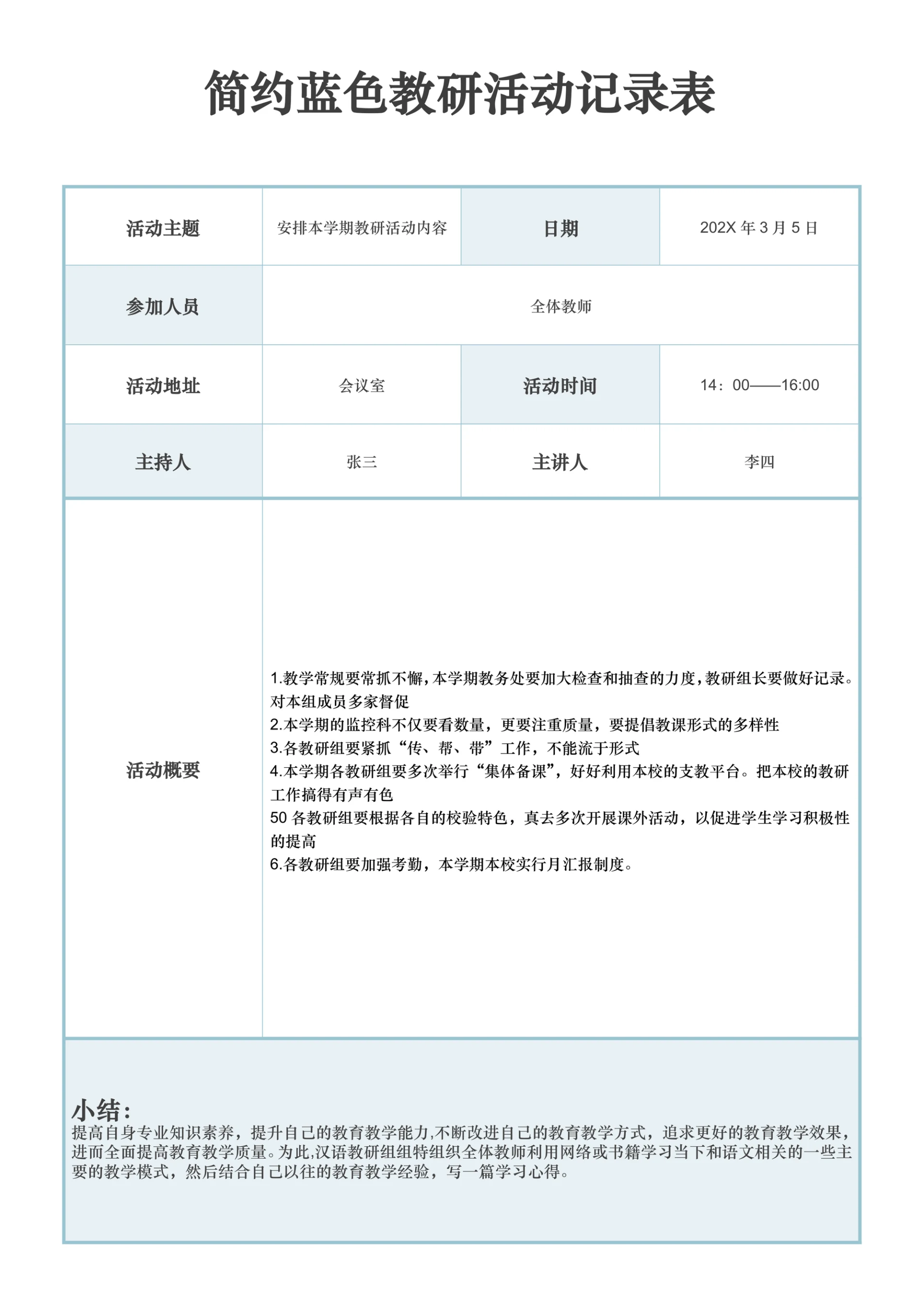 简约蓝色教研活动记录表