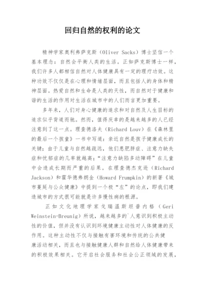 回归自然的权利的论文.docx