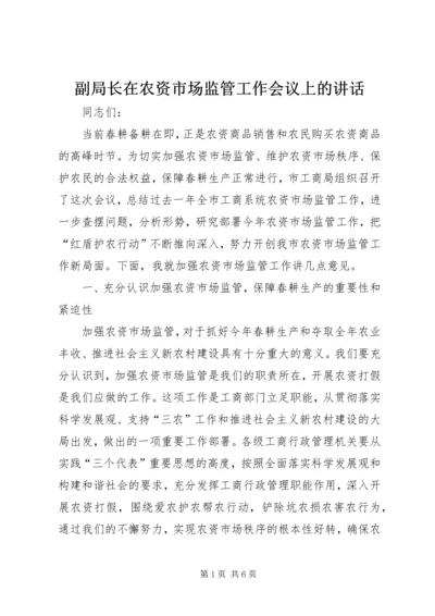 副局长在农资市场监管工作会议上的讲话.docx