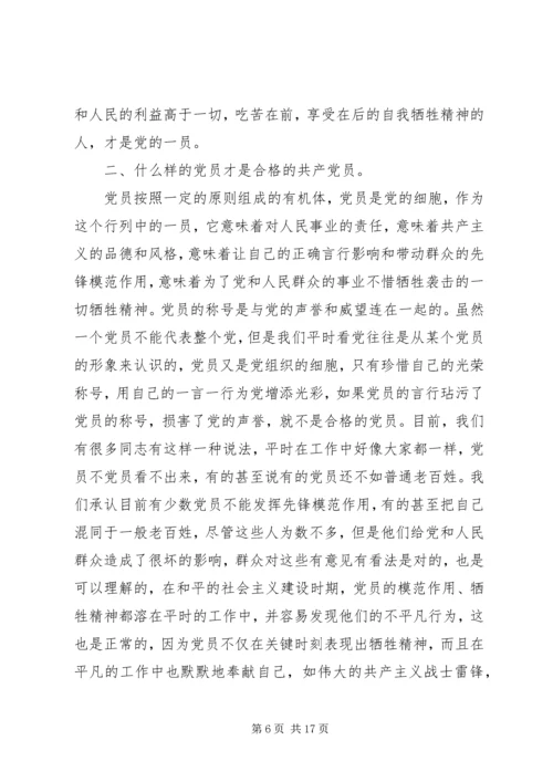 怎样做一名合格的共产党员.docx