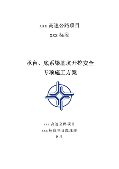 承台底系梁基坑开挖专项综合施工专题方案.docx