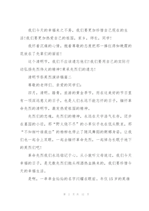 清明节祭英烈演讲稿七篇.docx